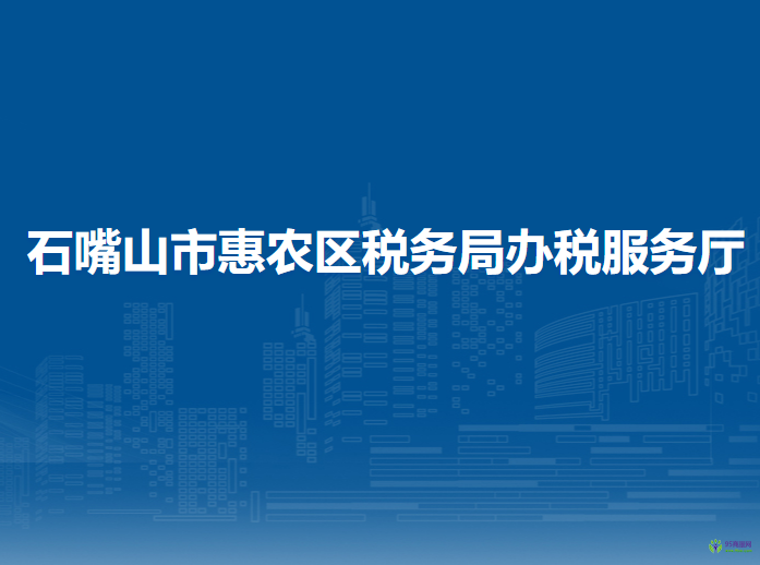 石嘴山市惠農(nóng)區(qū)稅務(wù)局辦稅服務(wù)廳