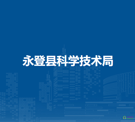 永登縣科學(xué)技術(shù)局