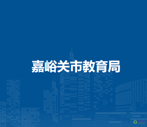 嘉峪關(guān)市教育局