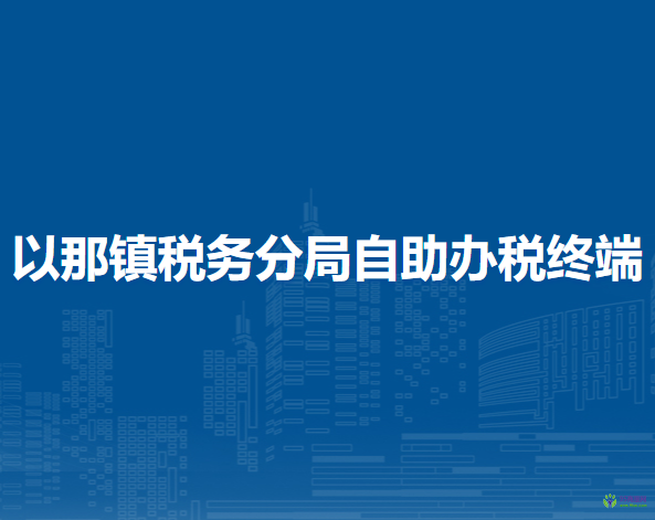 織金縣稅務(wù)局以那鎮(zhèn)稅務(wù)分局自助辦稅終端