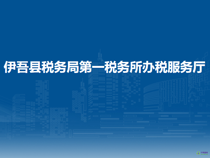 伊吾縣稅務局第一稅務所辦稅服務廳