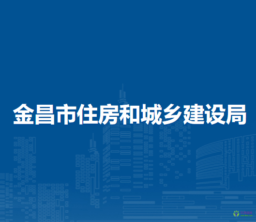 金昌市住房和城鄉(xiāng)建設(shè)局