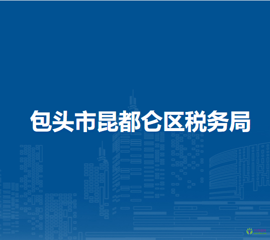 包頭市昆都侖區(qū)稅務(wù)局辦稅服務(wù)廳