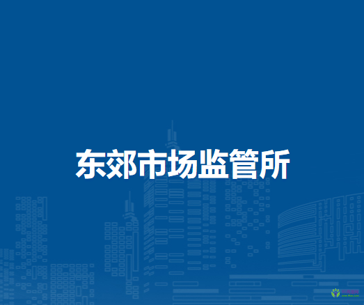 通遼市科爾沁區(qū)市場(chǎng)監(jiān)督局東郊市場(chǎng)監(jiān)管所