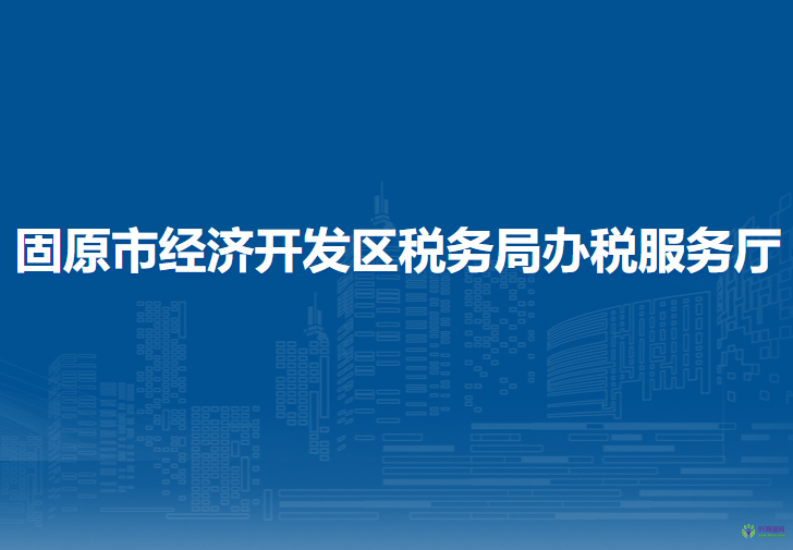 固原市經(jīng)濟(jì)開發(fā)區(qū)稅務(wù)局辦稅服務(wù)廳