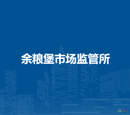 通遼市科爾沁區(qū)市場監(jiān)督管理局余糧堡市場監(jiān)管所