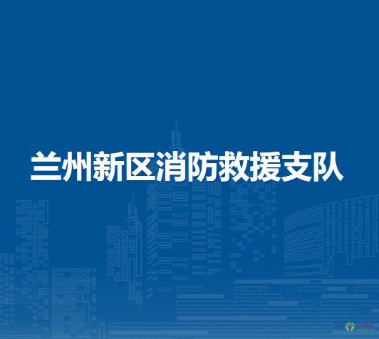 蘭州新區(qū)消防救援支隊(duì)