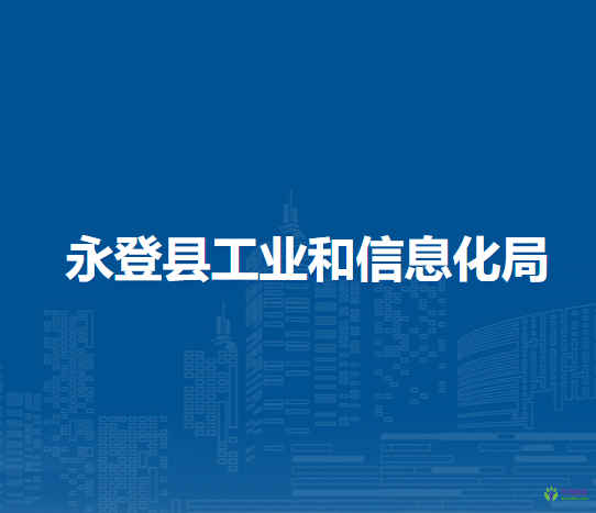 永登縣工業(yè)和信息化局