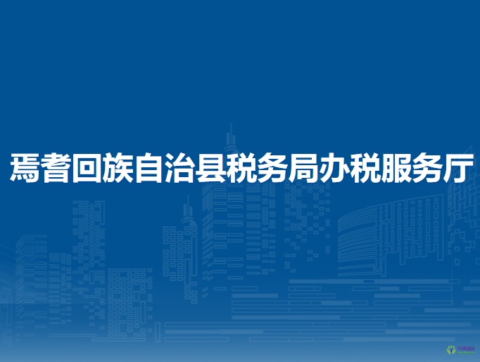 焉耆回族自治縣稅務(wù)局辦稅服務(wù)廳