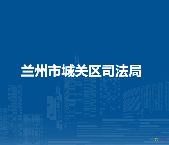 蘭州市城關(guān)區(qū)司法局