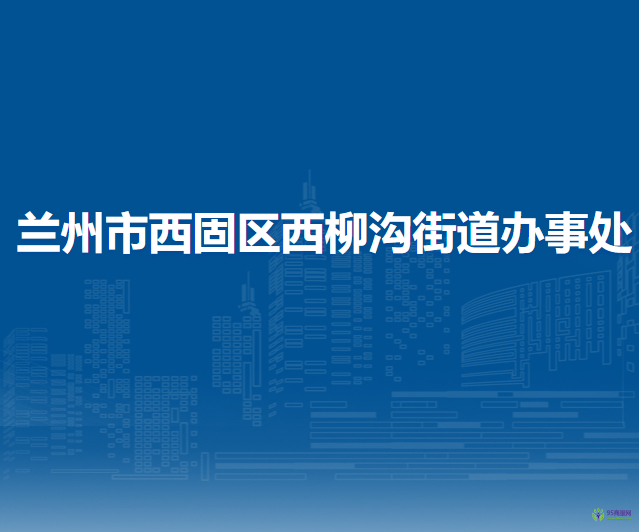 蘭州市西固區(qū)西柳溝街道辦事處