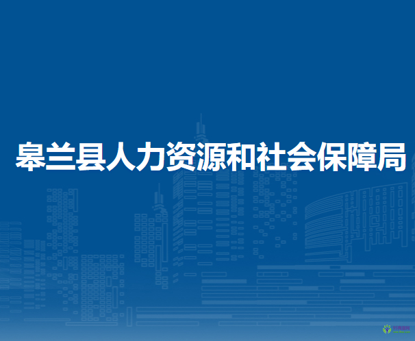 皋蘭縣人力資源和社會保障局