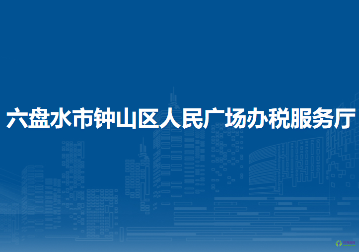 六盤水市鐘山區(qū)人民廣場辦稅服務(wù)廳