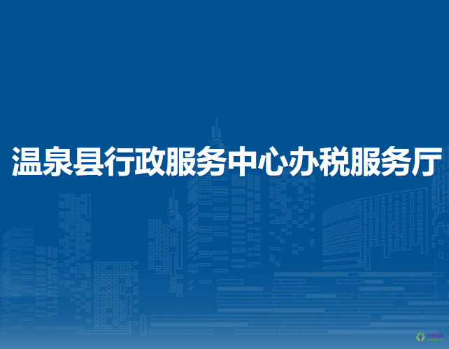 溫泉縣行政服務中心辦稅服務廳