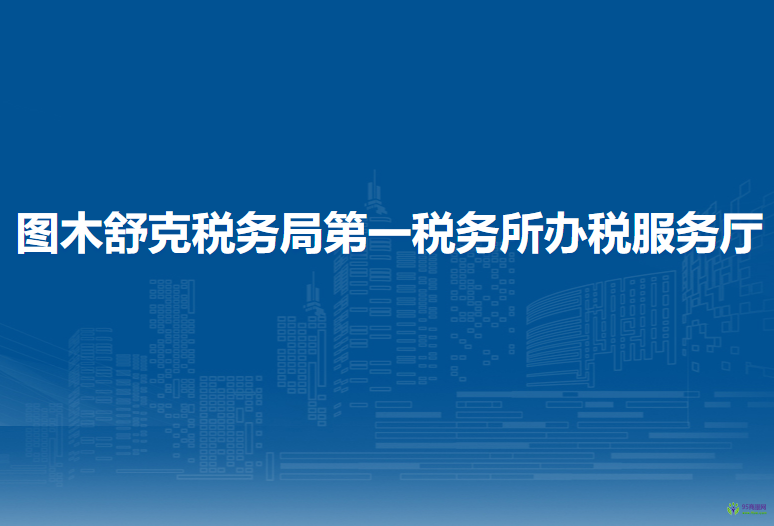 圖木舒克稅務局第一稅務所辦稅服務廳