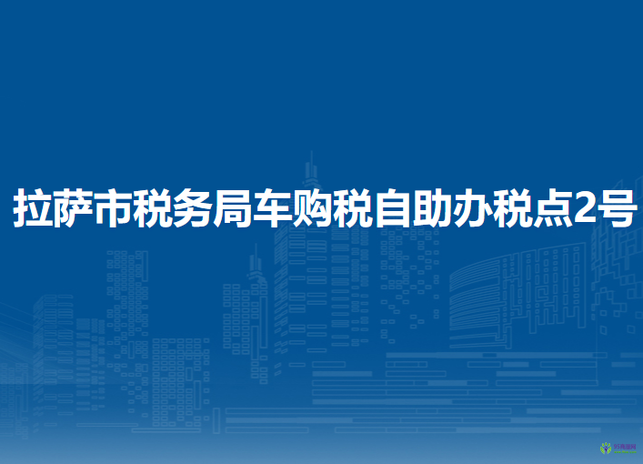 拉薩市稅務(wù)局車購稅自助辦稅點(diǎn)2號