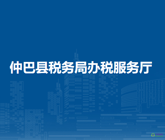 仲巴縣稅務(wù)局辦稅服務(wù)廳
