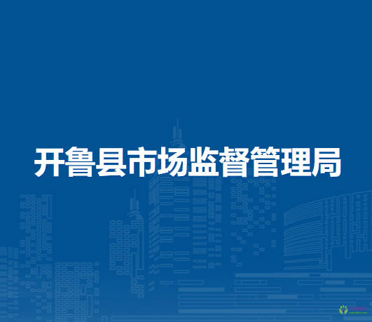 開魯縣市場監(jiān)督管理局