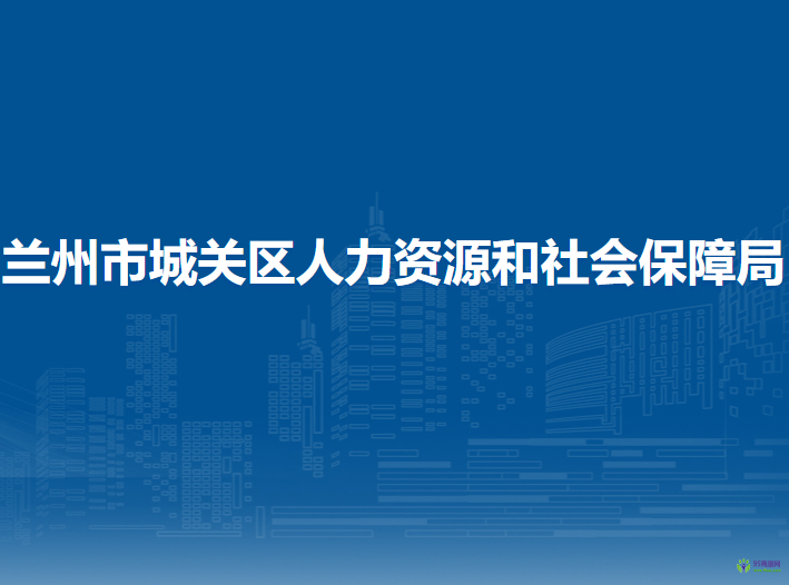蘭州市城關(guān)區(qū)人力資源和社會(huì)保障局