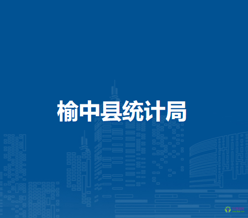 榆中縣統(tǒng)計局