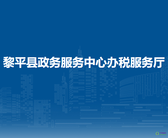 黎平縣政務(wù)服務(wù)中心辦稅服務(wù)廳