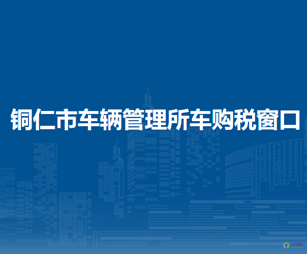 銅仁市車輛管理所車購稅窗口