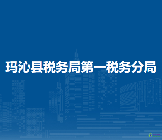 瑪沁縣稅務局第一稅務分局