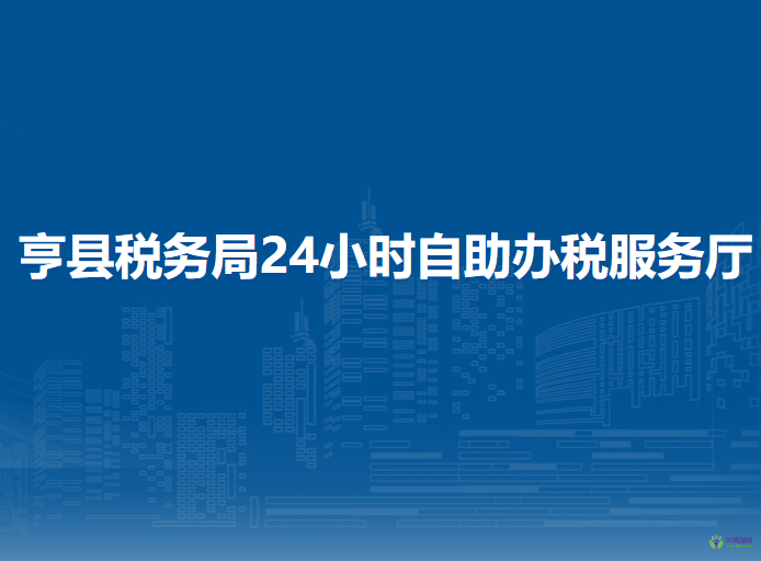 亨縣稅務(wù)局24小時(shí)自助辦稅服務(wù)廳