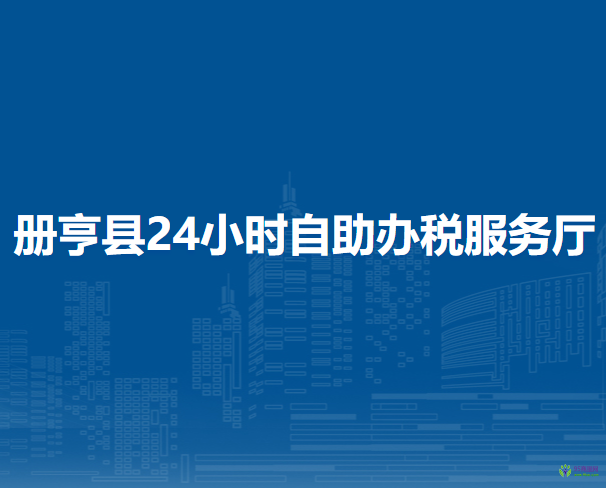冊(cè)亨縣稅務(wù)局24小時(shí)自助辦稅服務(wù)廳（擁軍路）