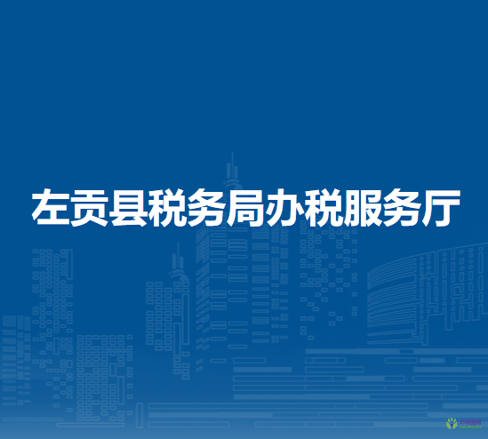 左貢縣稅務(wù)局辦稅服務(wù)廳