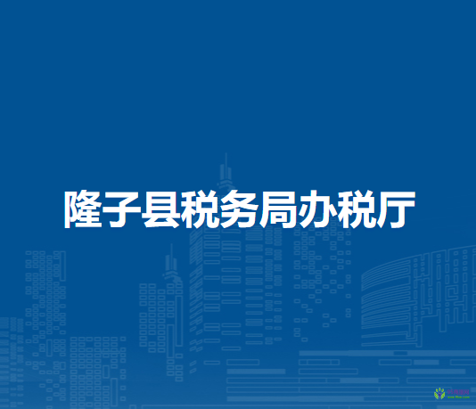 隆子縣稅務(wù)局辦稅廳