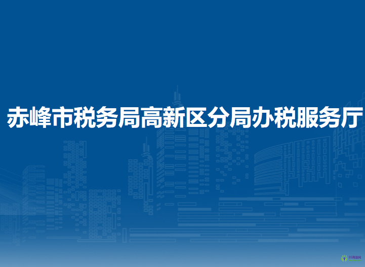 赤峰市稅務(wù)局高新技術(shù)產(chǎn)業(yè)開發(fā)區(qū)分局辦稅服務(wù)廳