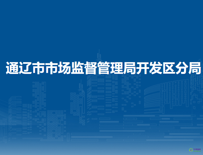 通遼市市場監(jiān)督管理局開發(fā)區(qū)分局