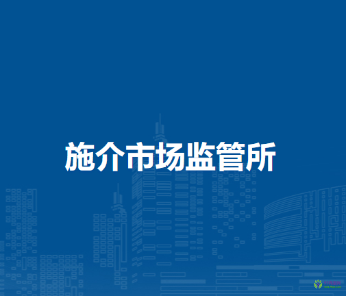 通遼市科爾沁區(qū)市場監(jiān)督局施介市場監(jiān)管所