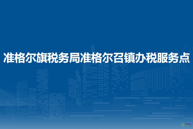 準格爾旗稅務(wù)局準格爾召鎮(zhèn)辦稅服務(wù)點
