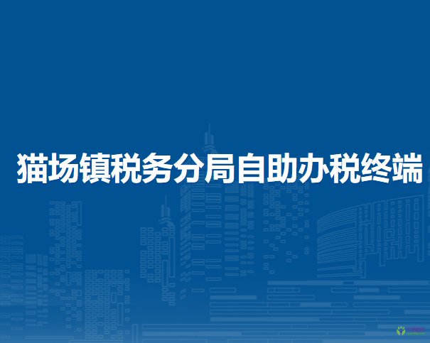 織金縣稅務(wù)局貓場(chǎng)鎮(zhèn)稅務(wù)分局自助辦稅終端