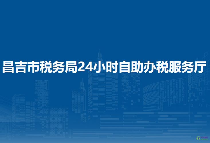 昌吉市稅務(wù)局24小時自助辦稅服務(wù)廳