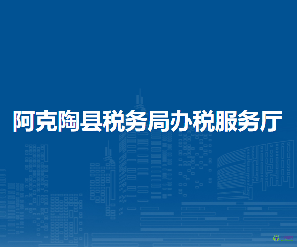 阿克陶縣稅務(wù)局辦稅服務(wù)廳