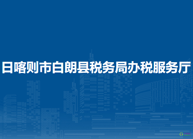 日喀則市白朗縣稅務(wù)局辦稅服務(wù)廳