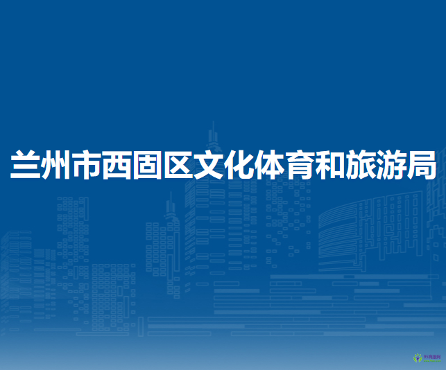 蘭州市西固區(qū)文化體育和旅游局