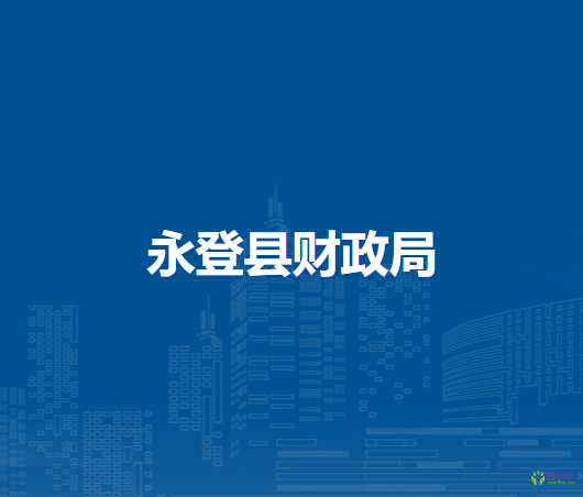 永登縣財(cái)政局