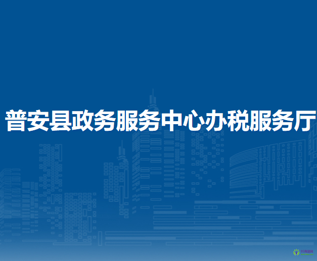 普安縣政務(wù)服務(wù)中心辦稅服務(wù)廳