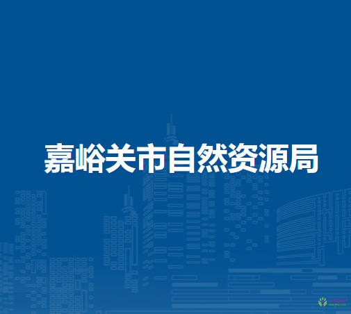 嘉峪關(guān)市自然資源局