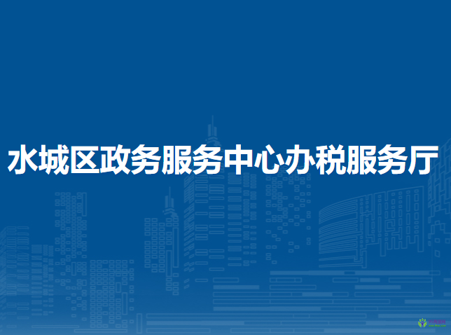 六盤水市水城區(qū)政務(wù)服務(wù)中心辦稅服務(wù)廳