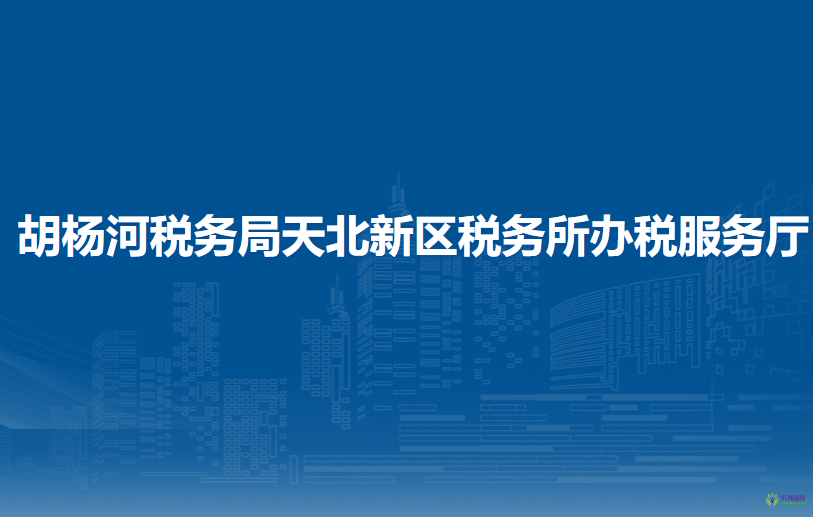 胡楊河稅務(wù)局天北新區(qū)稅務(wù)所辦稅服務(wù)廳