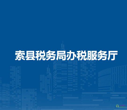 索縣稅務(wù)局辦稅服務(wù)廳