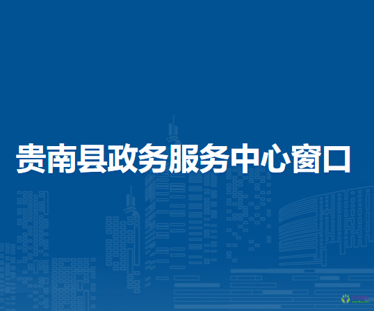 貴南縣政務(wù)服務(wù)中心辦稅服務(wù)窗口