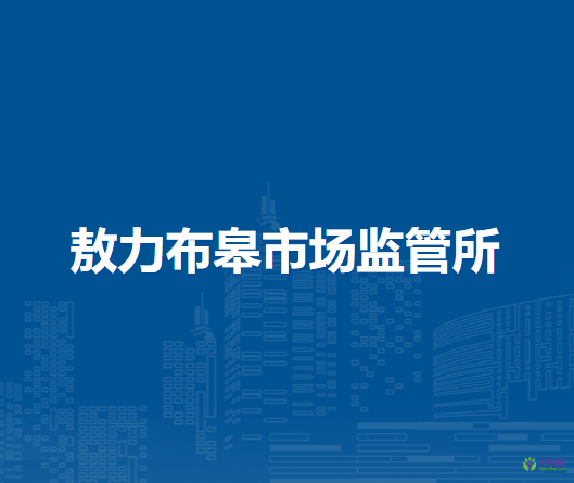 通遼市科爾沁區(qū)市場監(jiān)督管理局敖力布皋市場監(jiān)管所