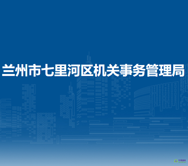 蘭州市七里河區(qū)機(jī)關(guān)事務(wù)管理局