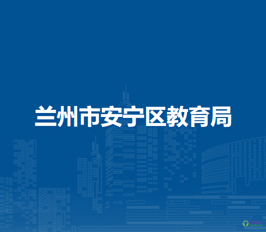 蘭州市安寧區(qū)教育局